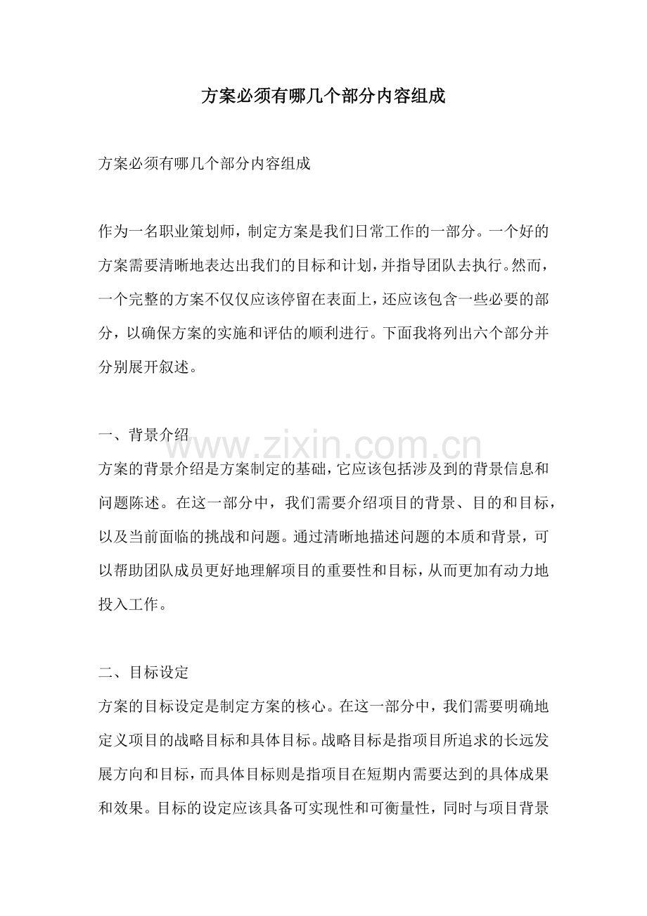 方案必须有哪几个部分内容组成.docx_第1页