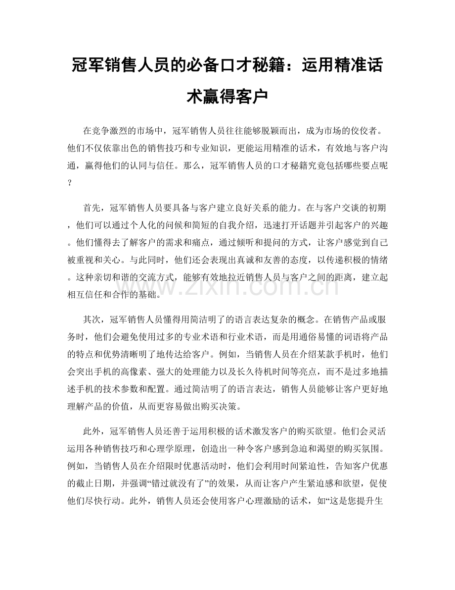 冠军销售人员的必备口才秘籍：运用精准话术赢得客户.docx_第1页