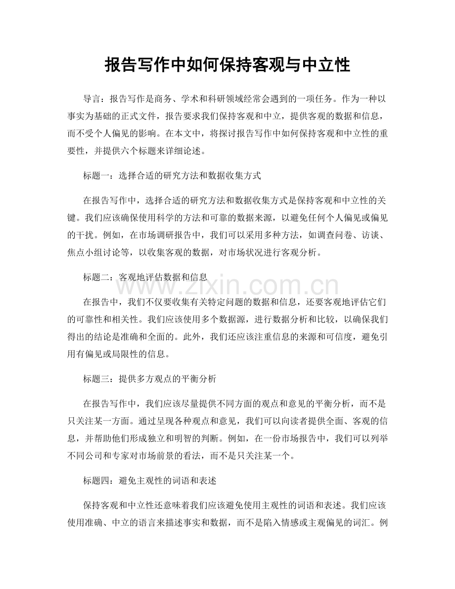 报告写作中如何保持客观与中立性.docx_第1页