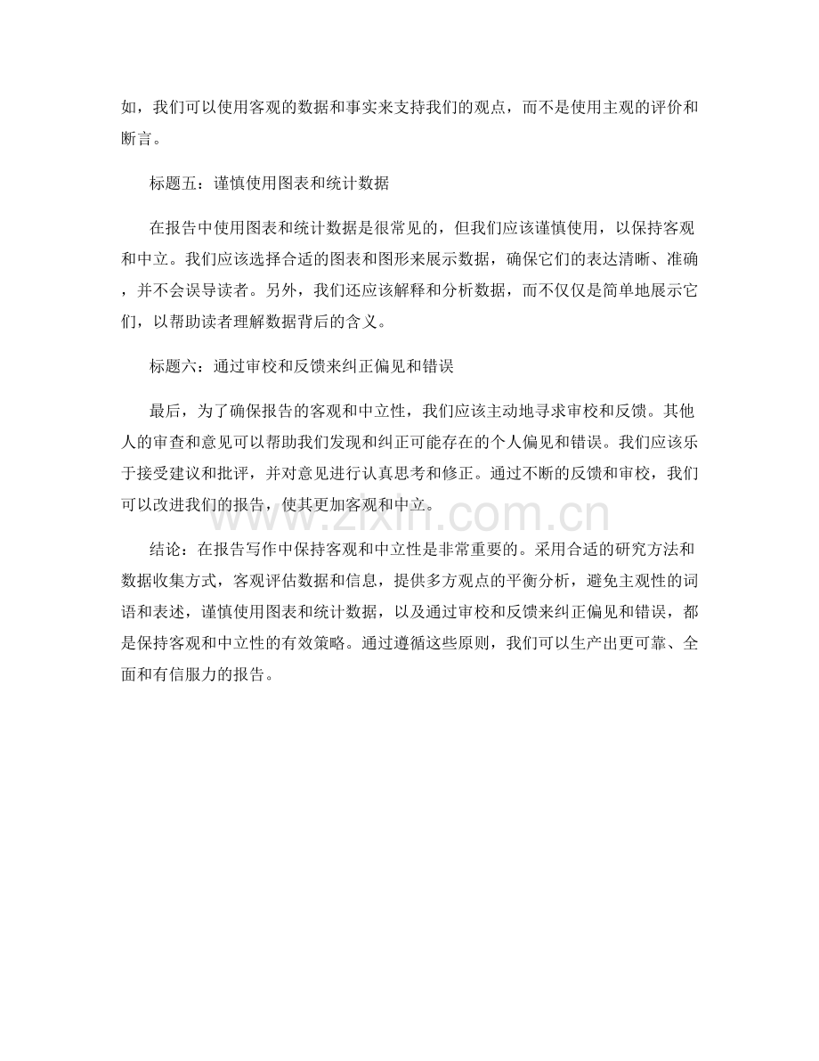 报告写作中如何保持客观与中立性.docx_第2页