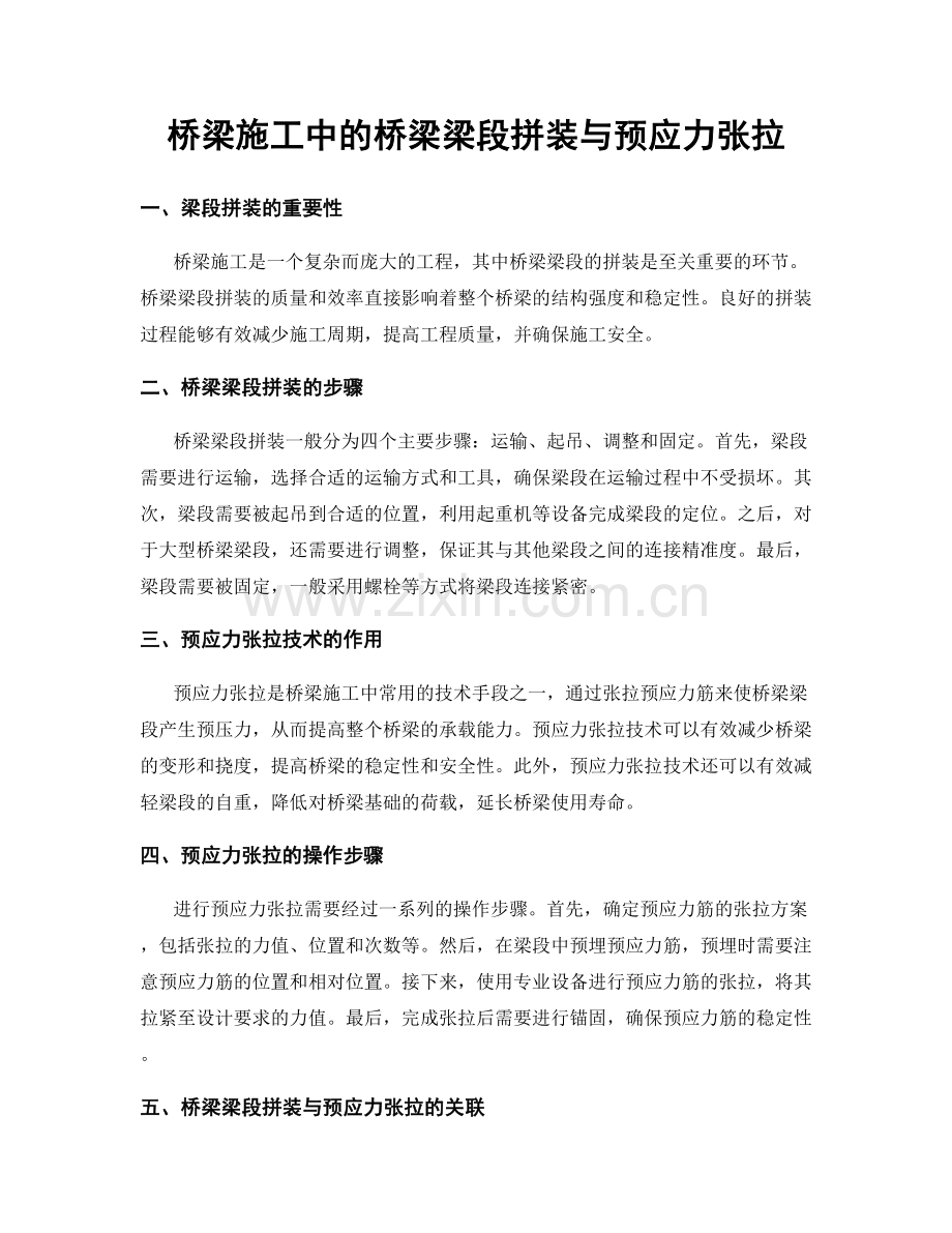 桥梁施工中的桥梁梁段拼装与预应力张拉.docx_第1页