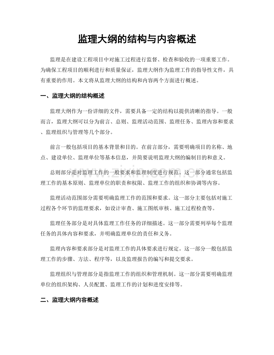 监理大纲的结构与内容概述.docx_第1页