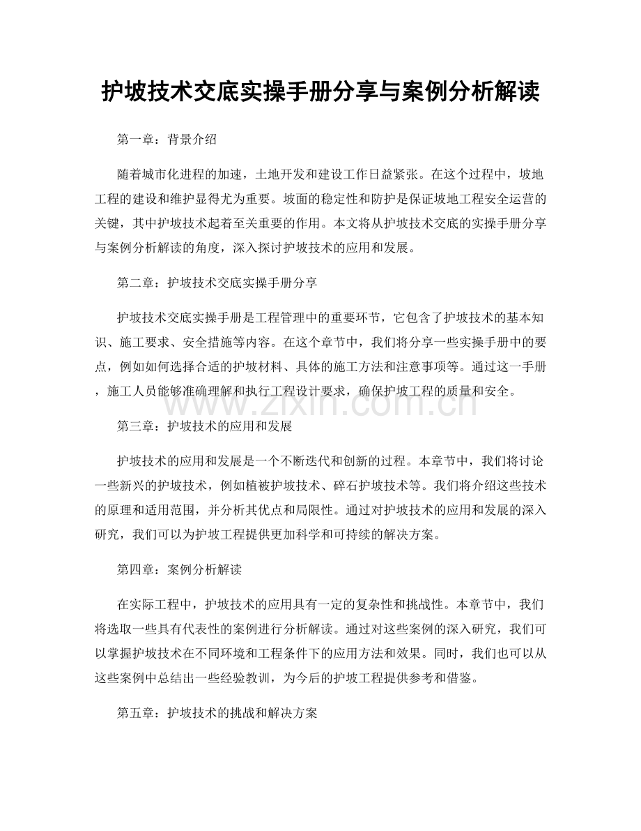 护坡技术交底实操手册分享与案例分析解读.docx_第1页