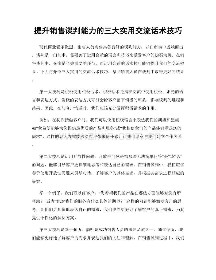 提升销售谈判能力的三大实用交流话术技巧.docx_第1页