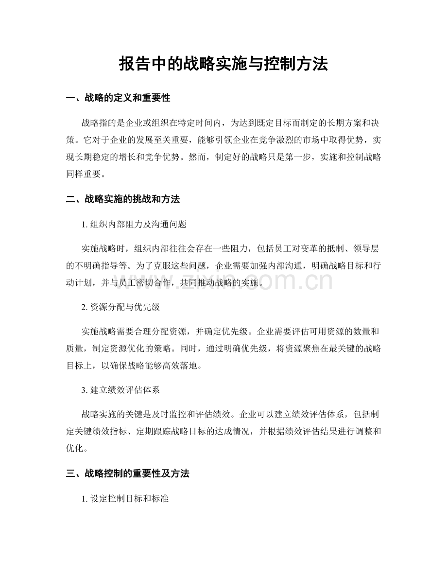 报告中的战略实施与控制方法.docx_第1页