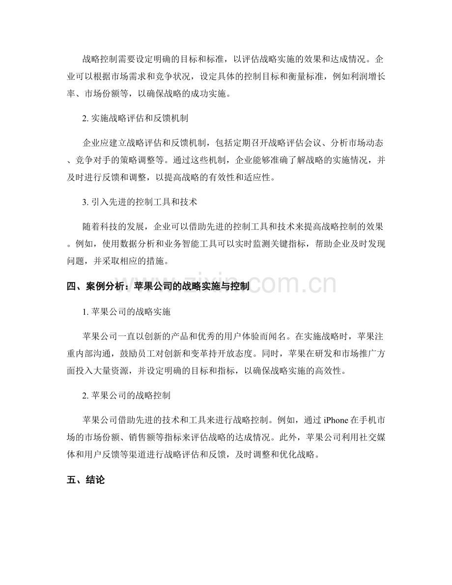 报告中的战略实施与控制方法.docx_第2页