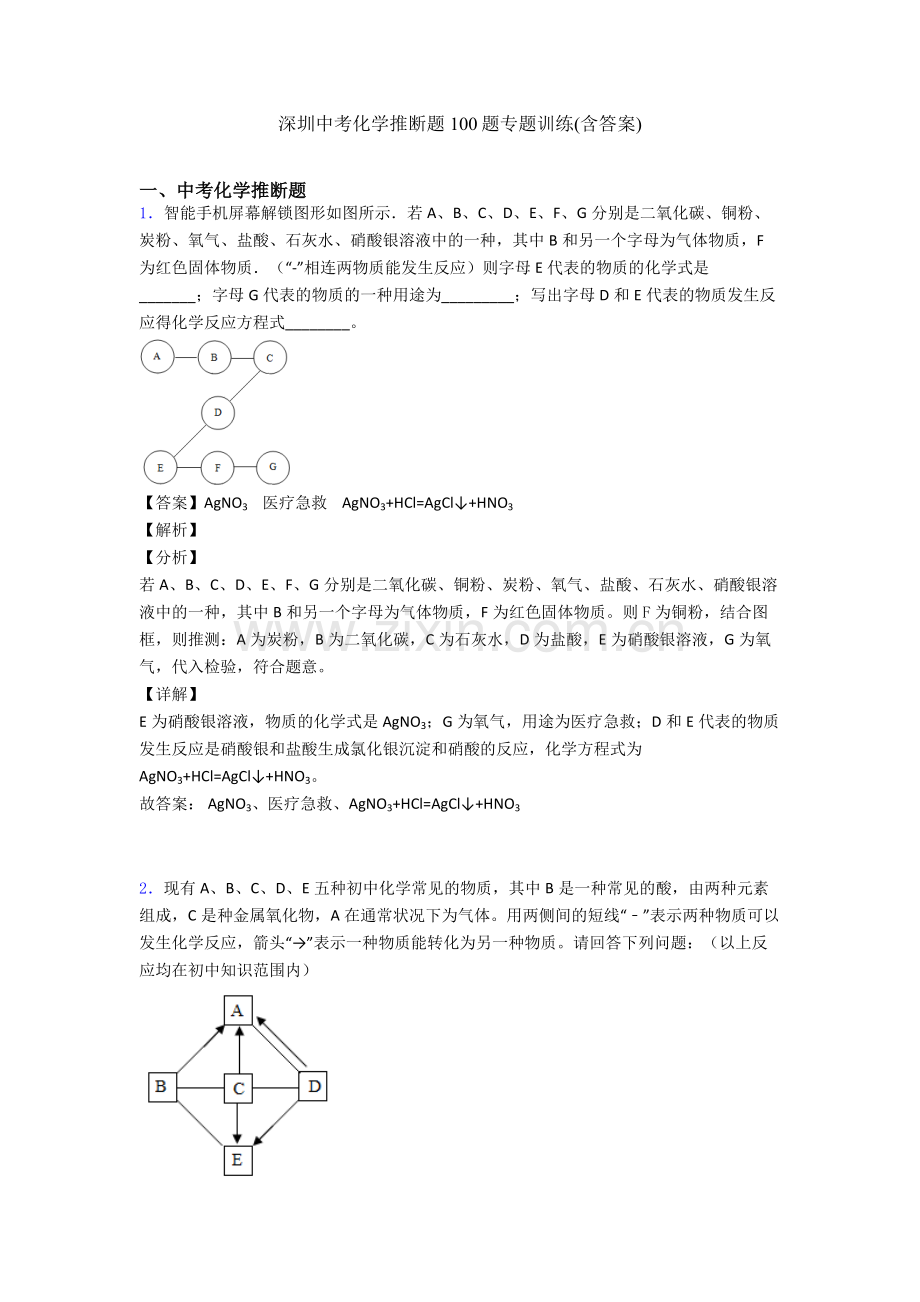 深圳中考化学推断题100题专题训练(含答案).doc_第1页