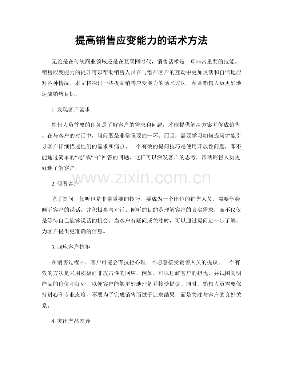 提高销售应变能力的话术方法.docx_第1页