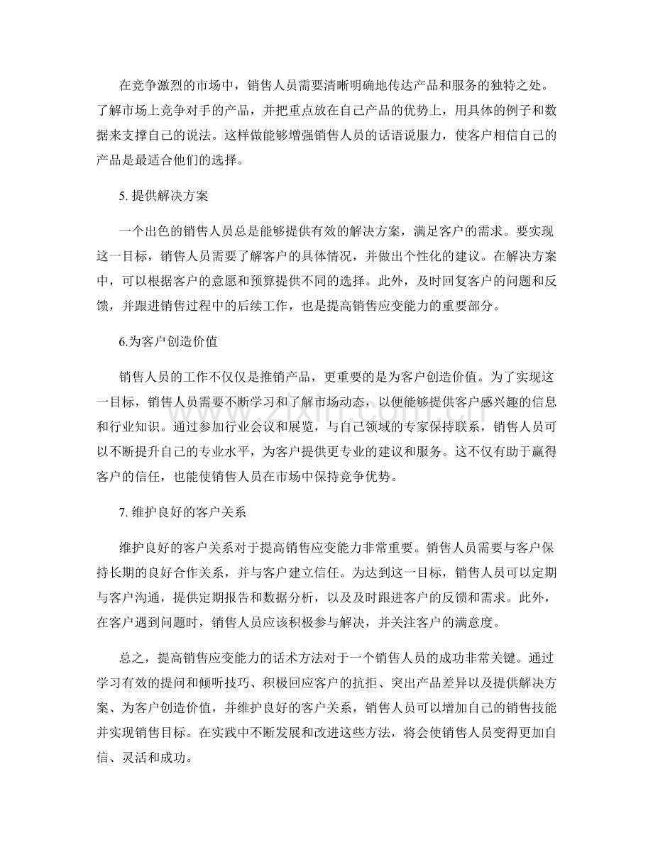 提高销售应变能力的话术方法.docx_第2页