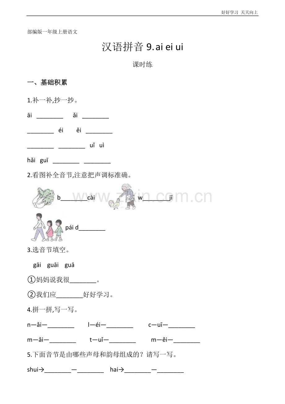 一年级上册语文部编版课时练汉语拼音《ai-ei-ui》(试卷+答案版).docx_第1页