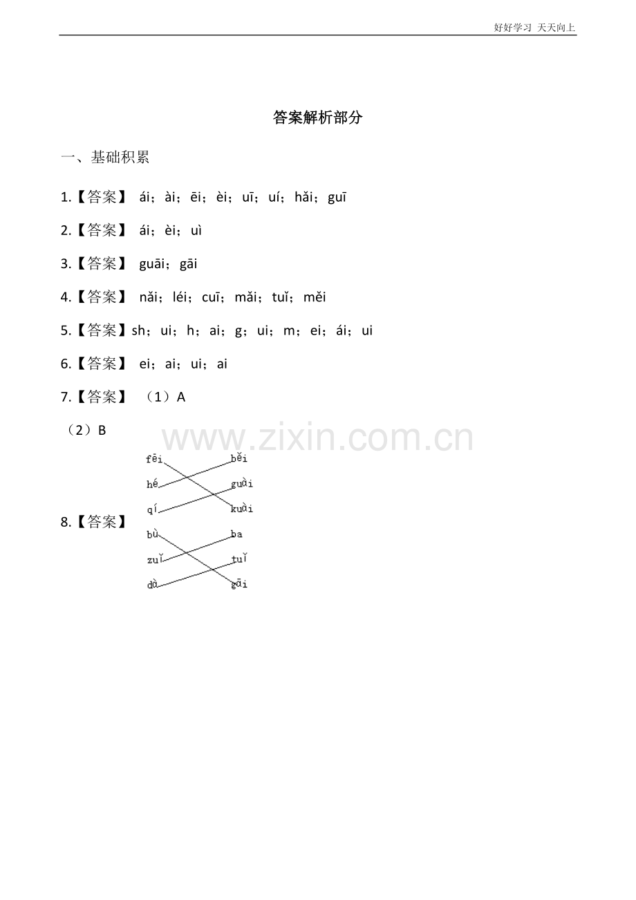 一年级上册语文部编版课时练汉语拼音《ai-ei-ui》(试卷+答案版).docx_第3页