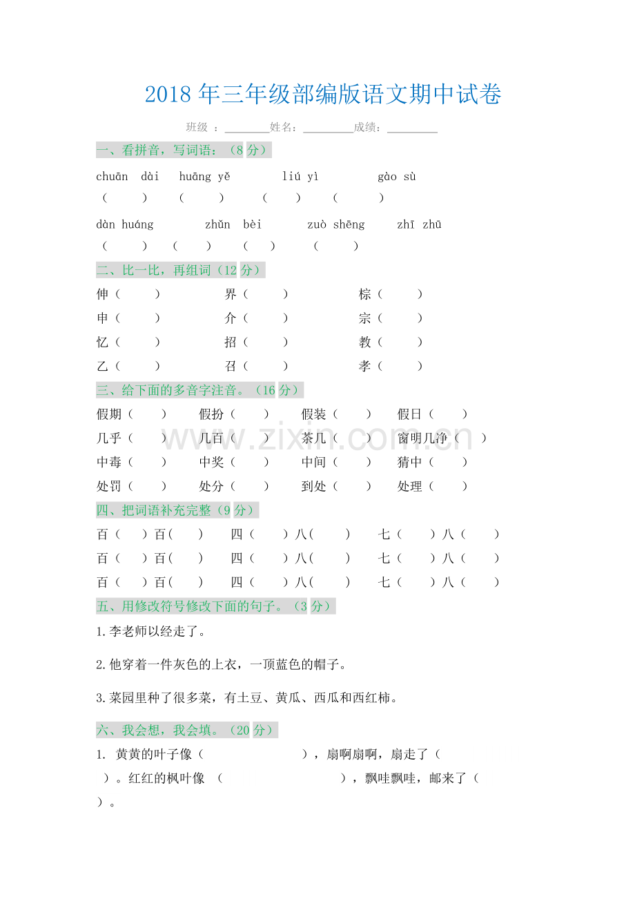 2018部编版三年级语文上册期中试卷.pdf_第1页