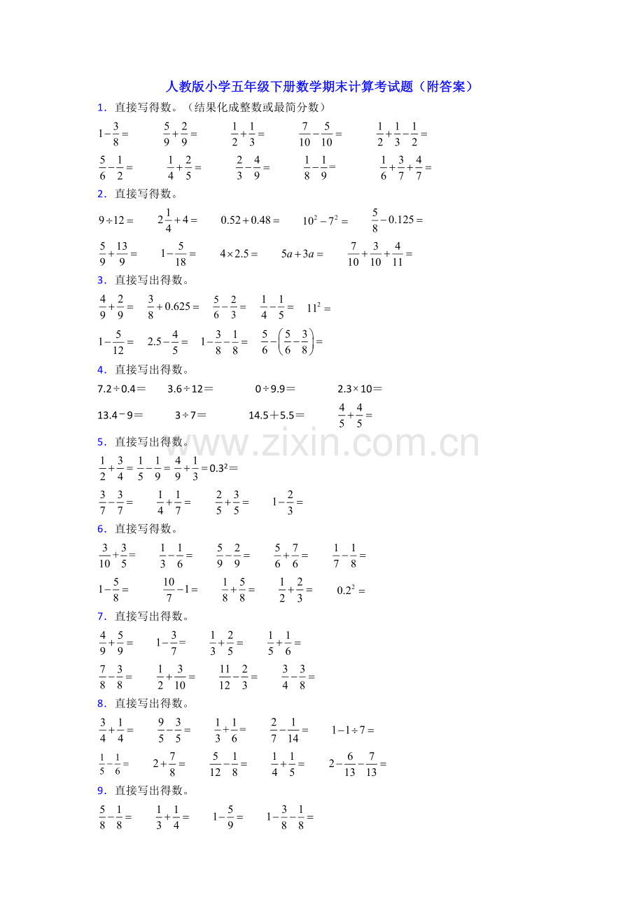 人教版小学五年级下册数学期末计算考试题(附答案).doc_第1页