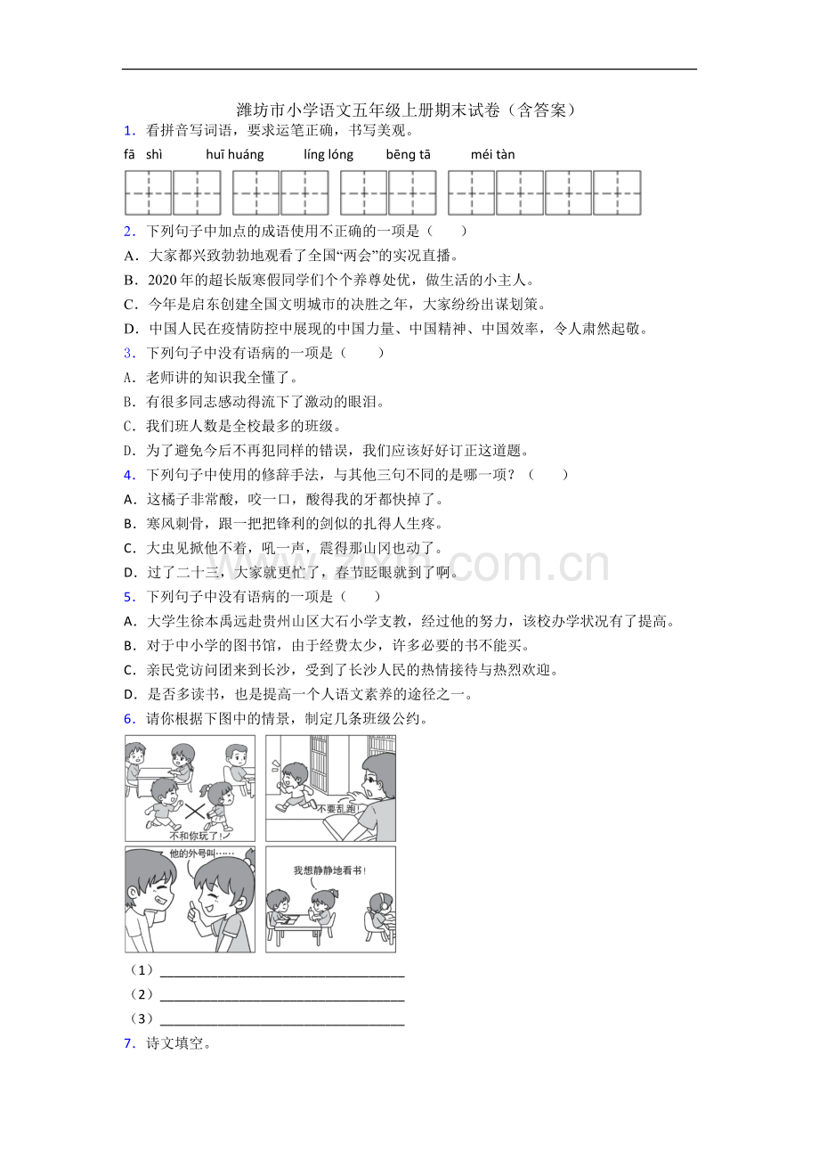 潍坊市小学语文五年级上册期末试卷(含答案).docx_第1页