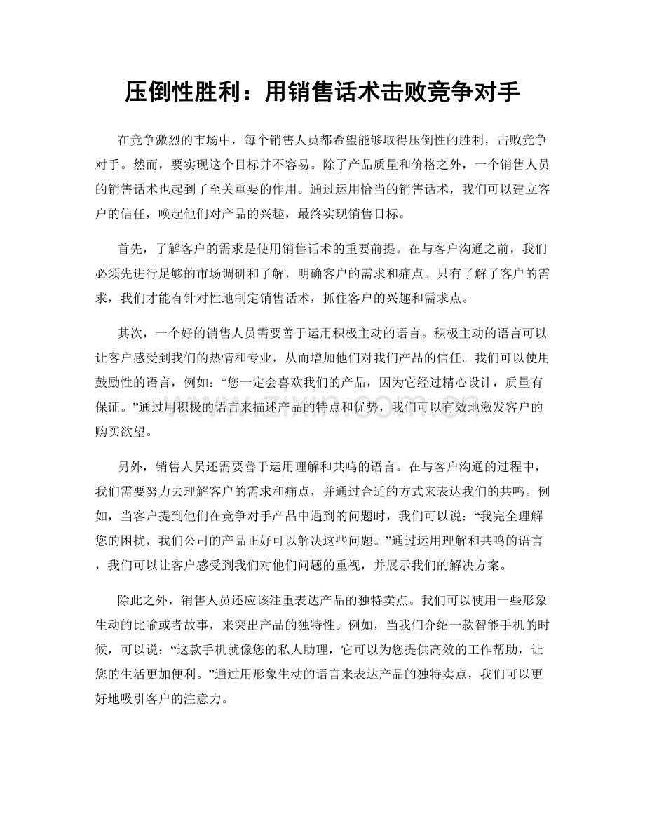 压倒性胜利：用销售话术击败竞争对手.docx_第1页