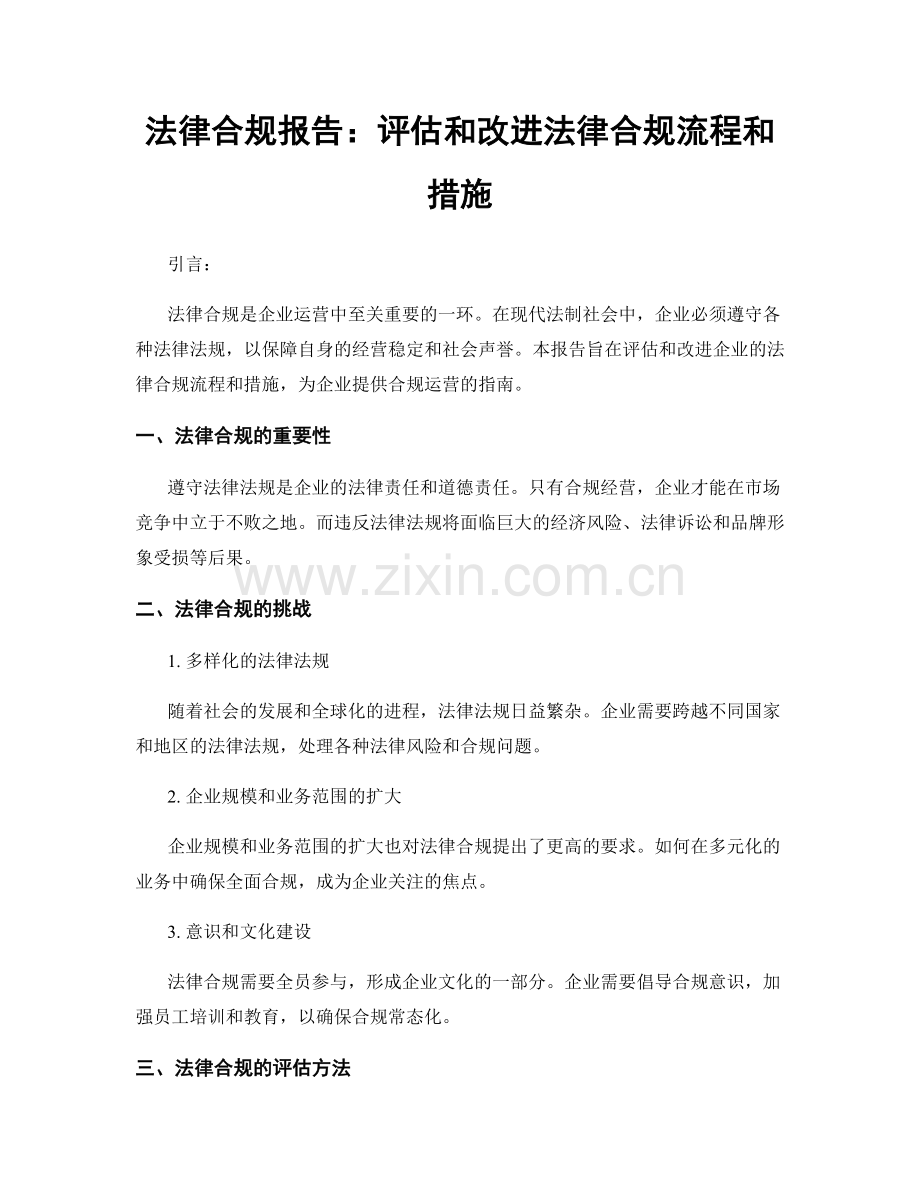 法律合规报告：评估和改进法律合规流程和措施.docx_第1页