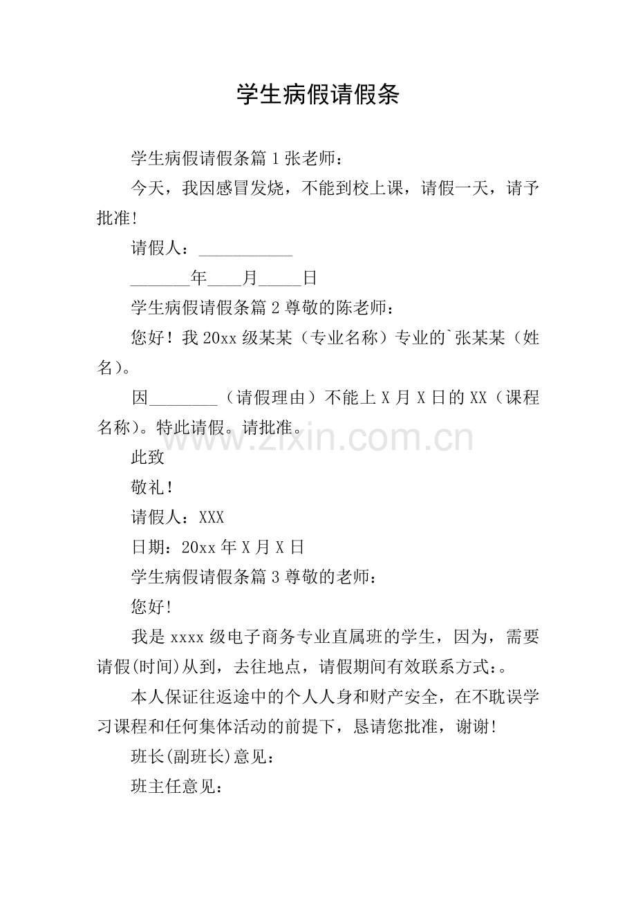 学生病假请假条.doc_第1页