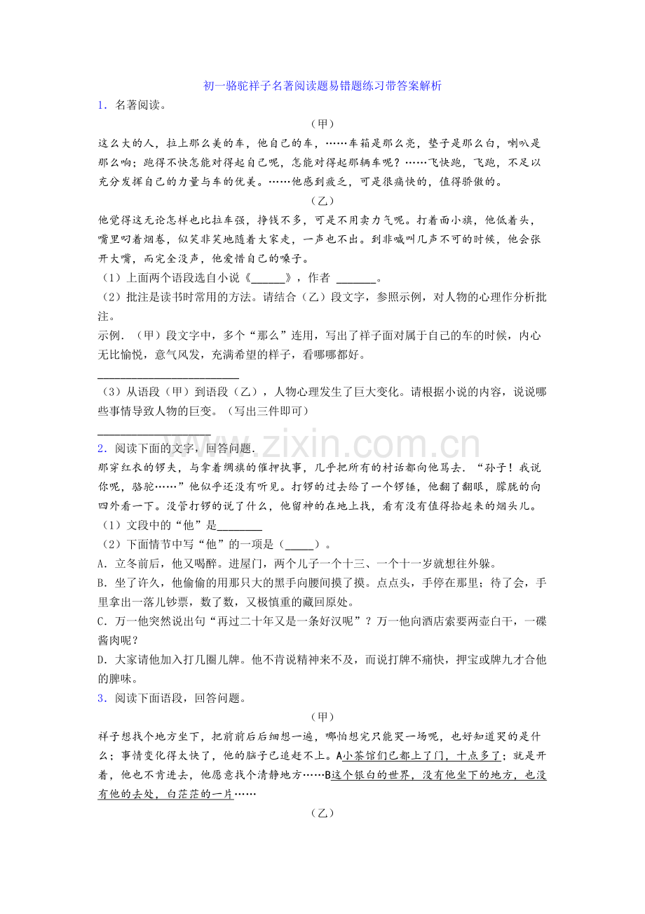 初一骆驼祥子名著阅读题易错题练习带答案解析.doc_第1页