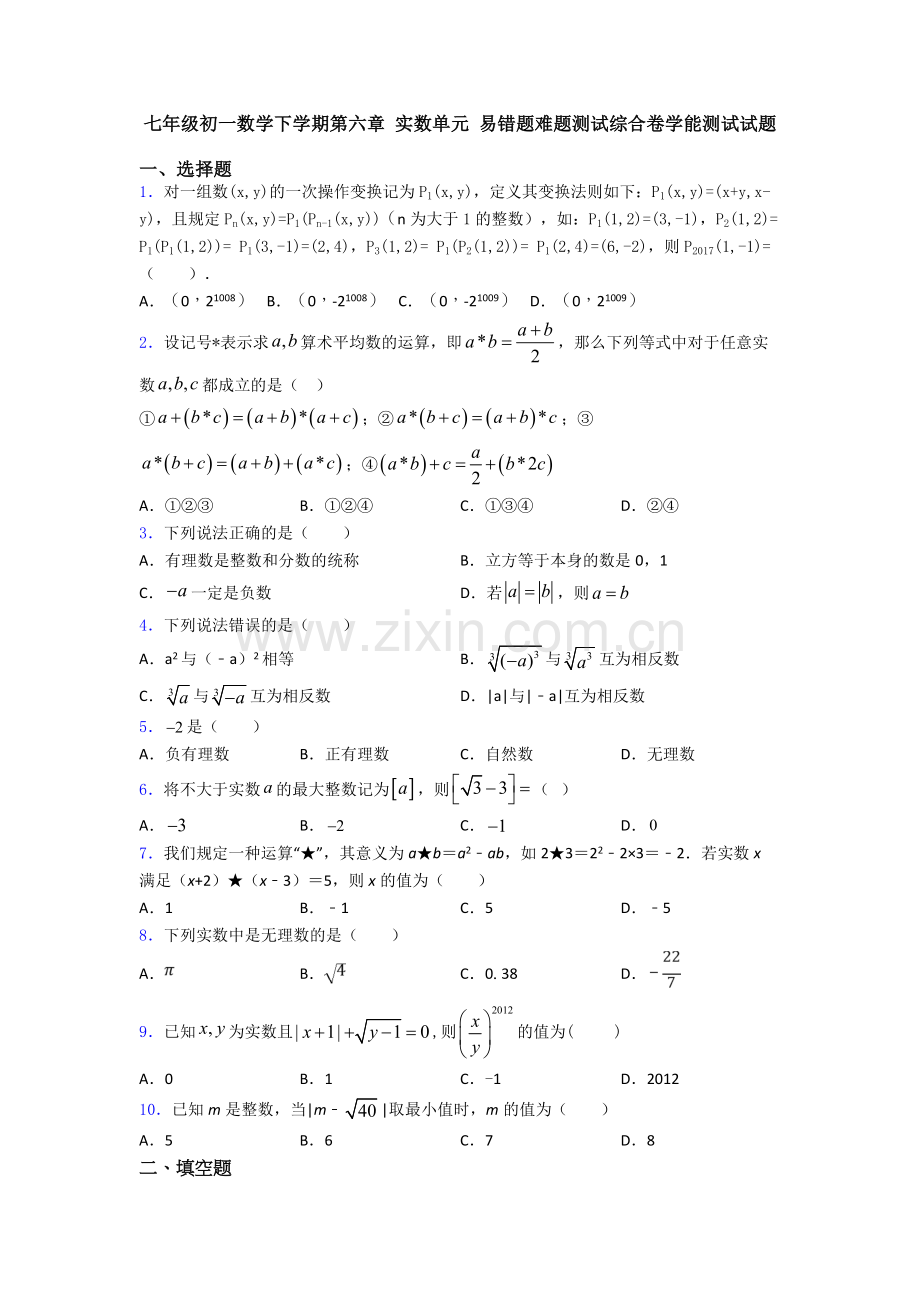 七年级初一数学下学期第六章-实数单元-易错题难题测试综合卷学能测试试题.doc_第1页