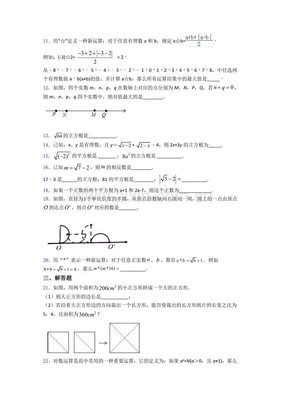 七年级初一数学下学期第六章-实数单元-易错题难题测试综合卷学能测试试题.doc_第2页