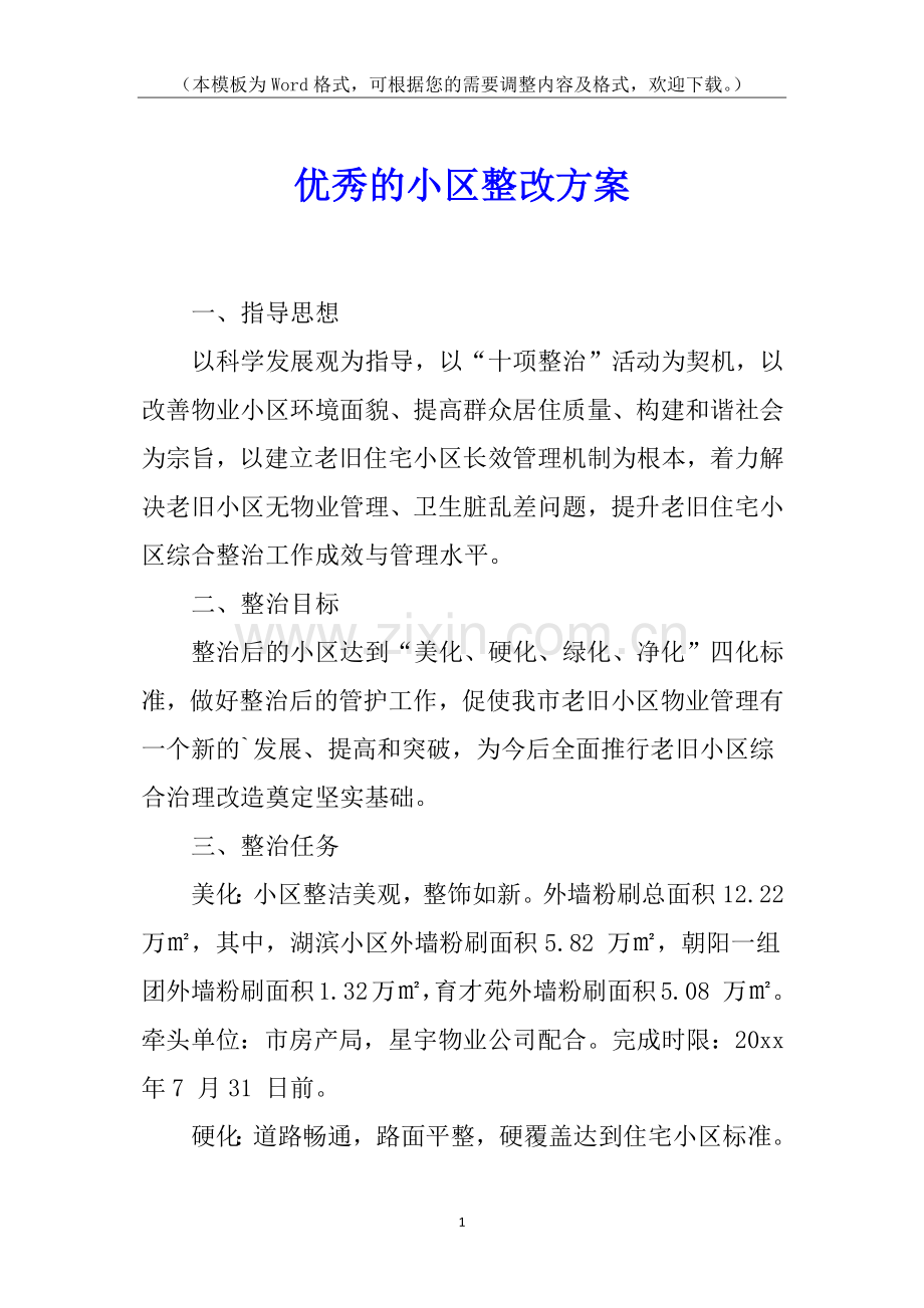 优秀的小区整改方案.docx_第1页