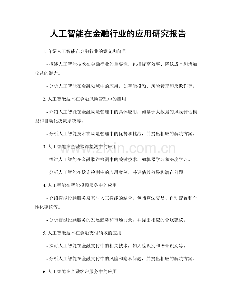 人工智能在金融行业的应用研究报告.docx_第1页