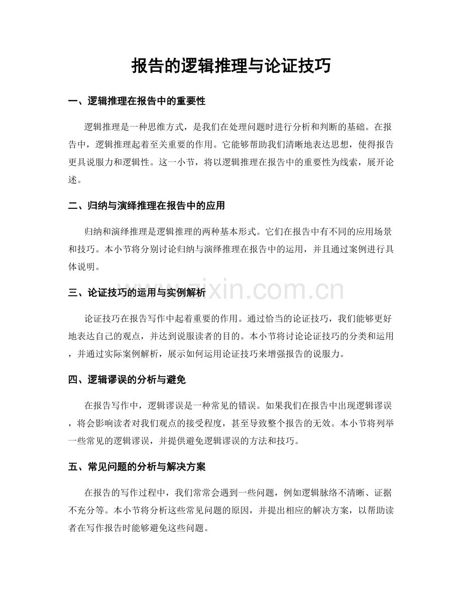 报告的逻辑推理与论证技巧.docx_第1页