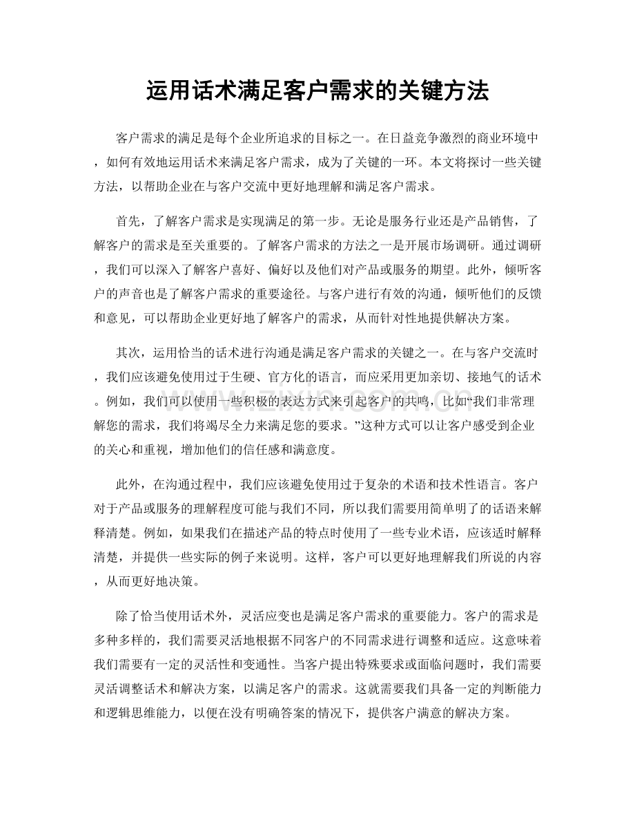 运用话术满足客户需求的关键方法.docx_第1页