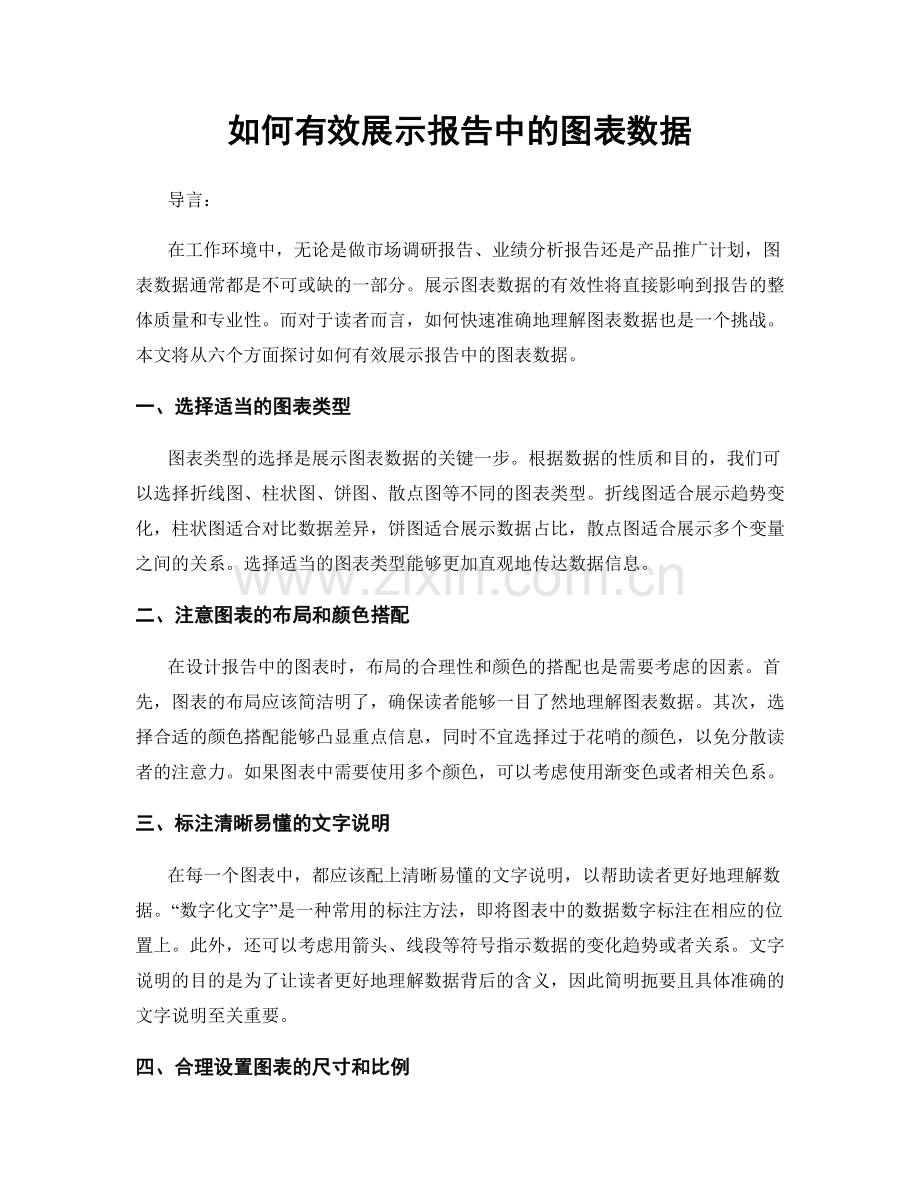 如何有效展示报告中的图表数据.docx_第1页