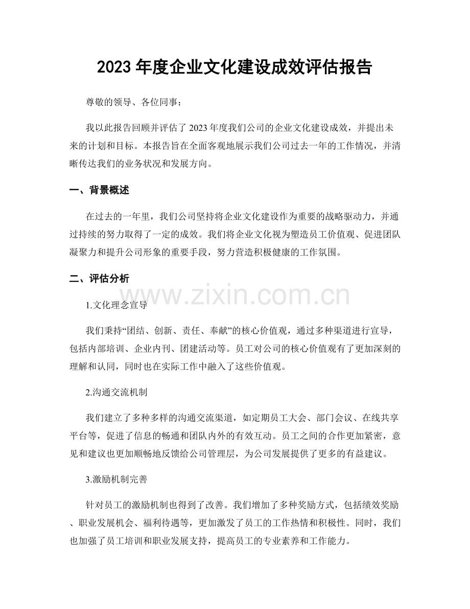 2023年度企业文化建设成效评估报告.docx_第1页