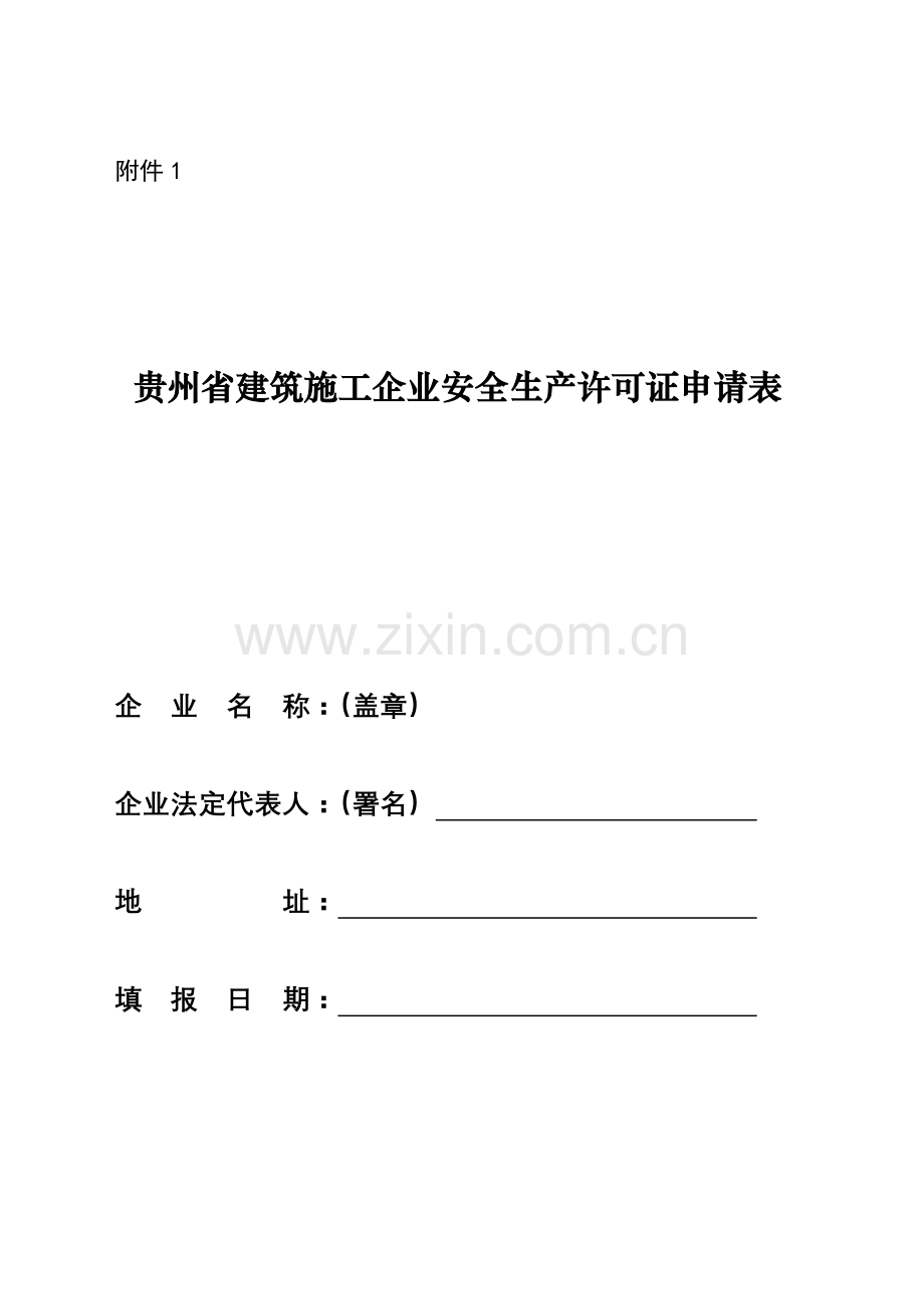 贵州省建筑施工企业安全生产许可证申请表样本.doc_第1页