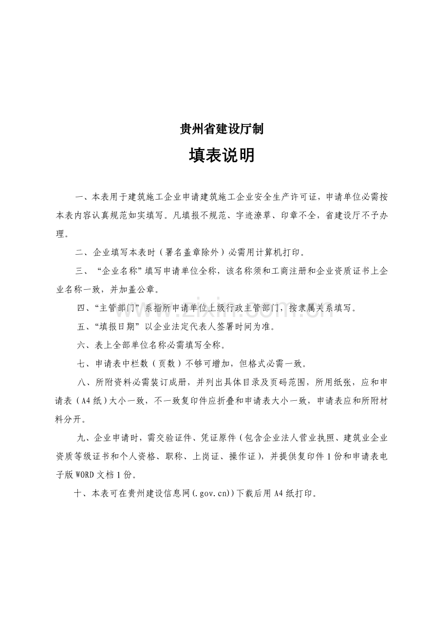 贵州省建筑施工企业安全生产许可证申请表样本.doc_第2页