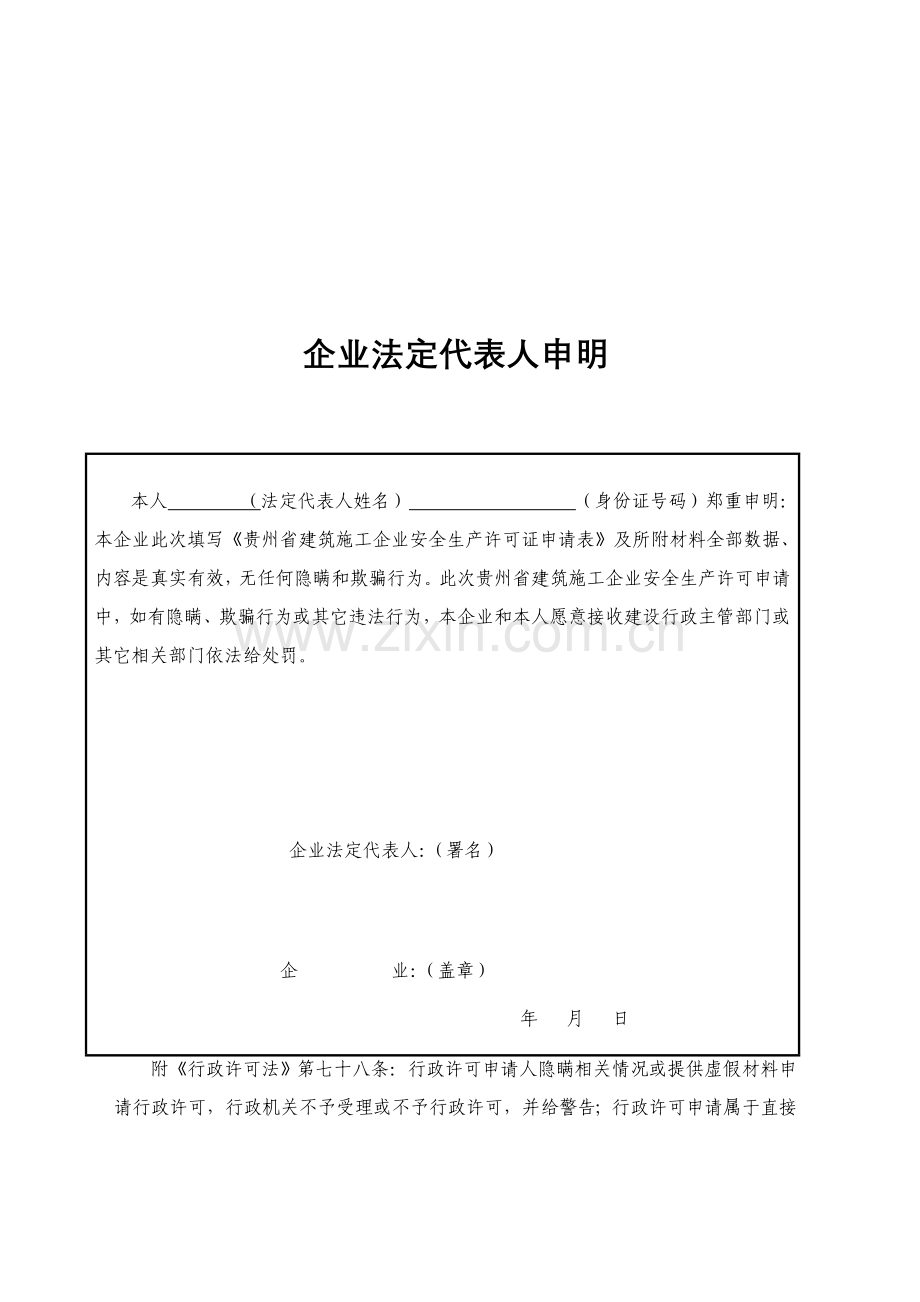 贵州省建筑施工企业安全生产许可证申请表样本.doc_第3页