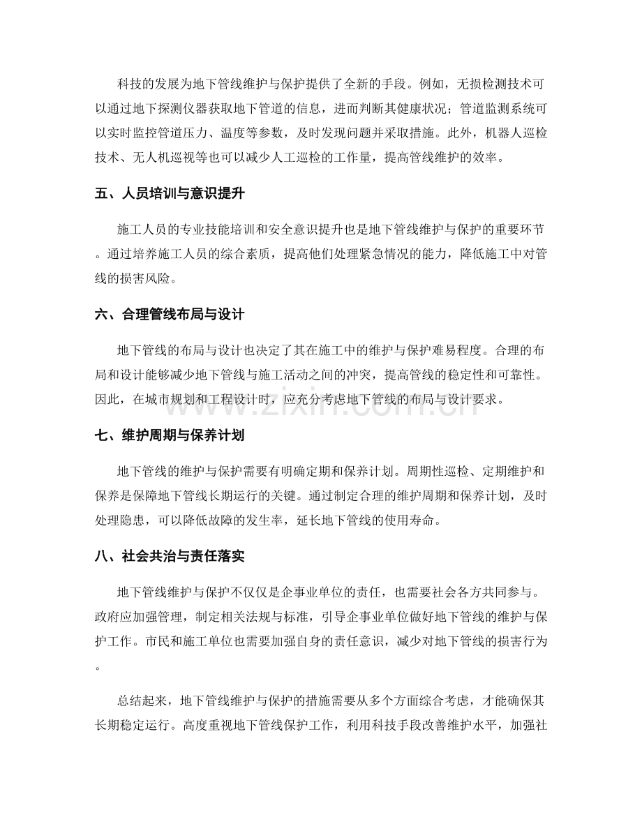 施工中地下管线维护与保护的措施.docx_第2页