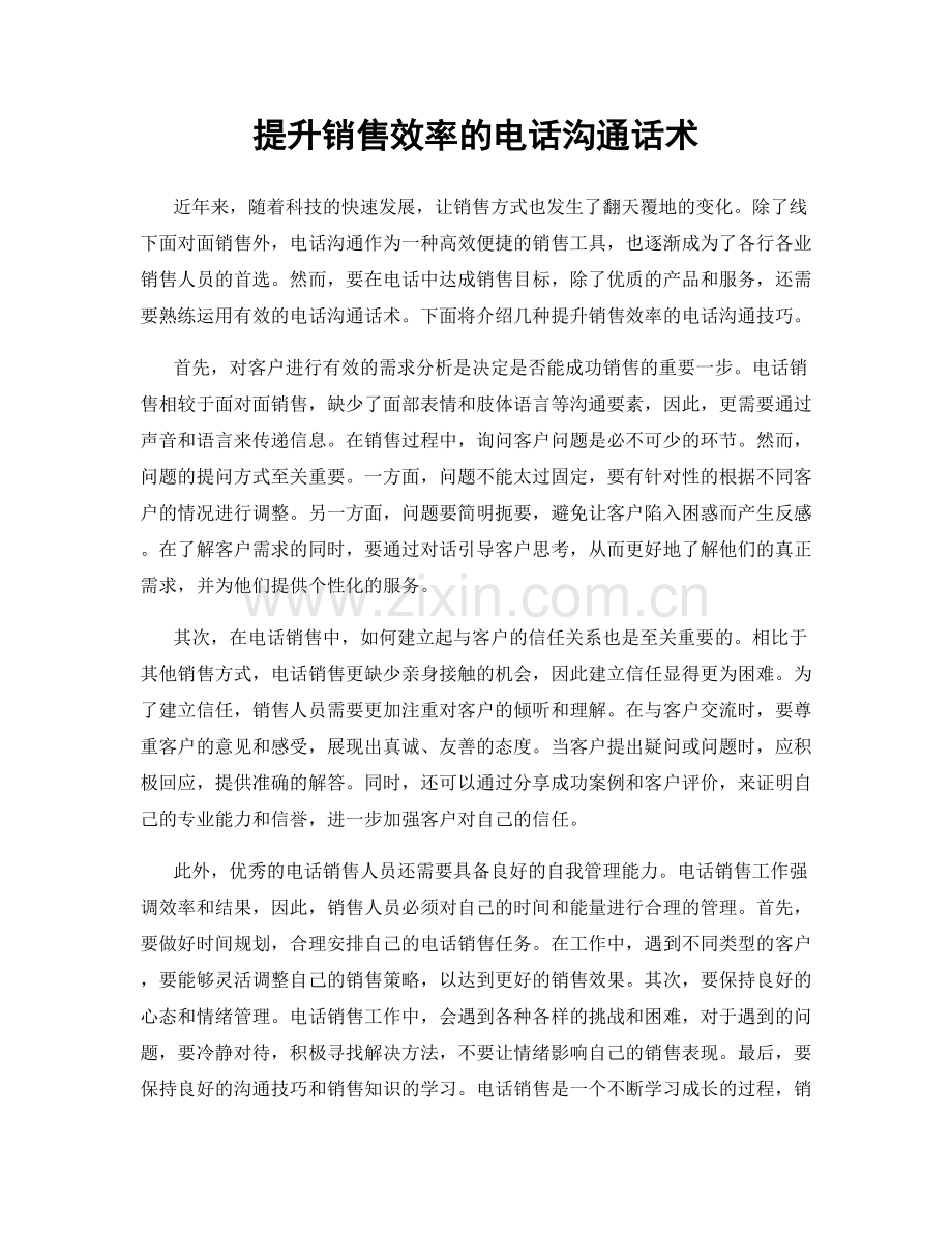 提升销售效率的电话沟通话术.docx_第1页