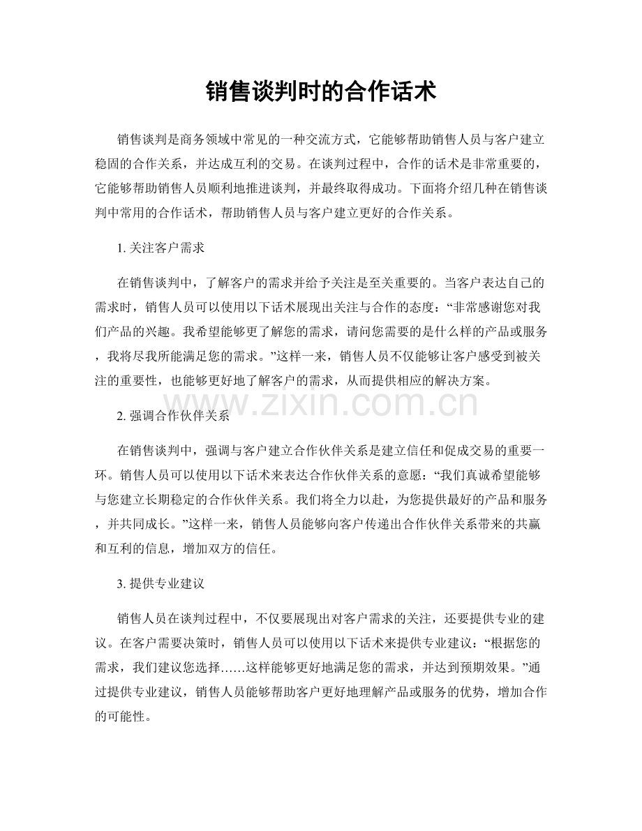 销售谈判时的合作话术.docx_第1页