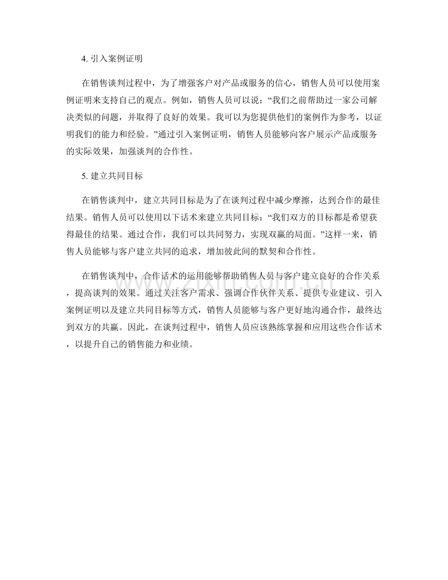 销售谈判时的合作话术.docx_第2页