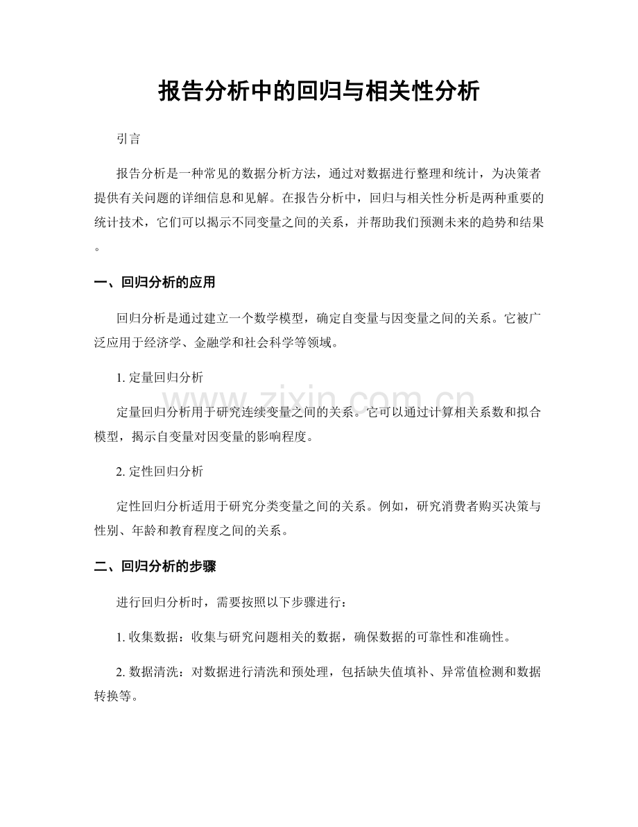 报告分析中的回归与相关性分析.docx_第1页