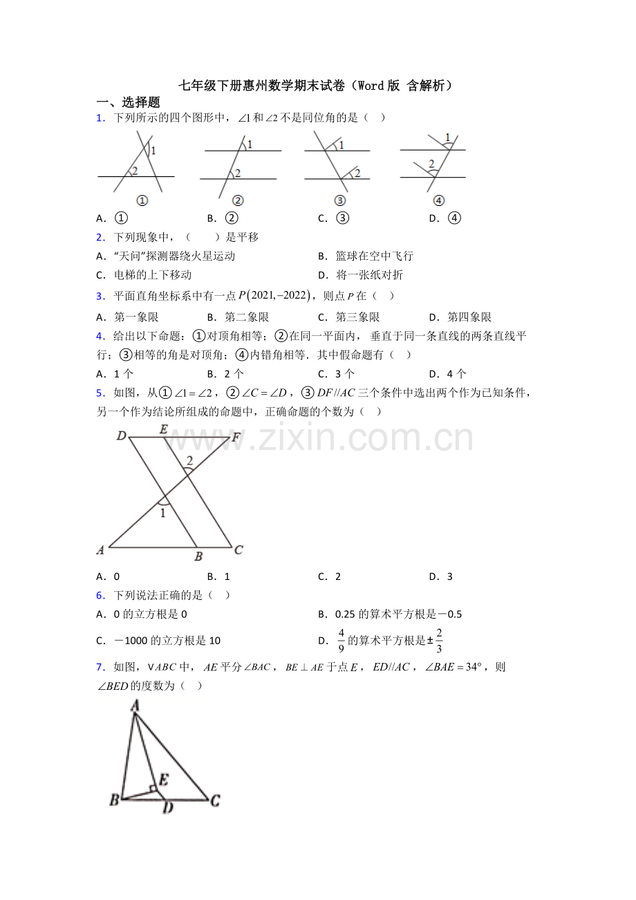 七年级下册惠州数学期末试卷（Word版-含解析）.doc_第1页