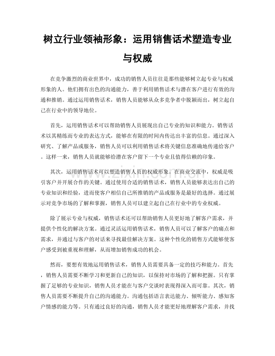 树立行业领袖形象：运用销售话术塑造专业与权威.docx_第1页