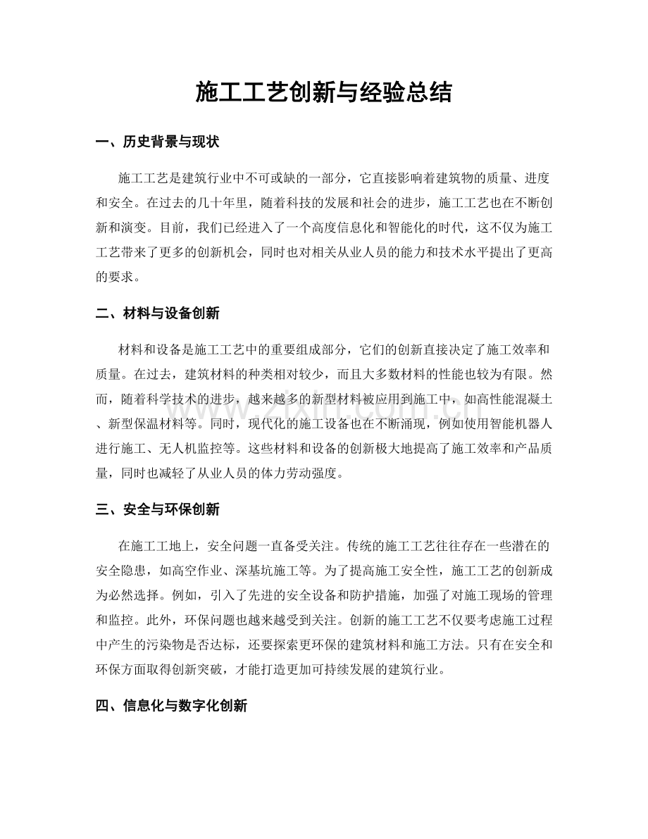 施工工艺创新与经验总结.docx_第1页