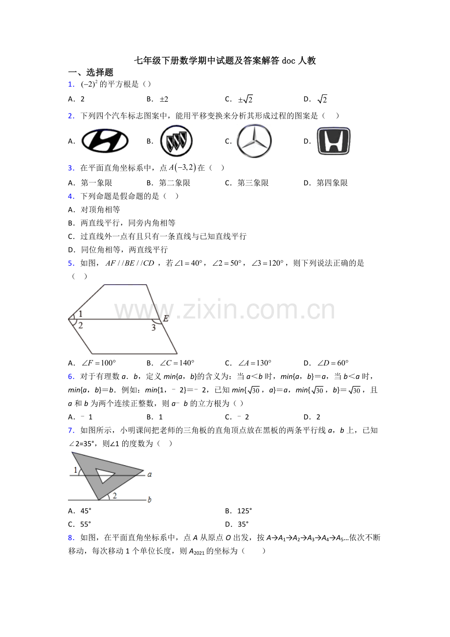 七年级下册数学期中试题及答案解答doc人教-(6).doc_第1页