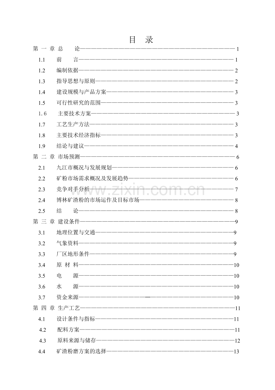 年产60万吨超细矿粉生产线项目可行性申请报告书.doc_第1页