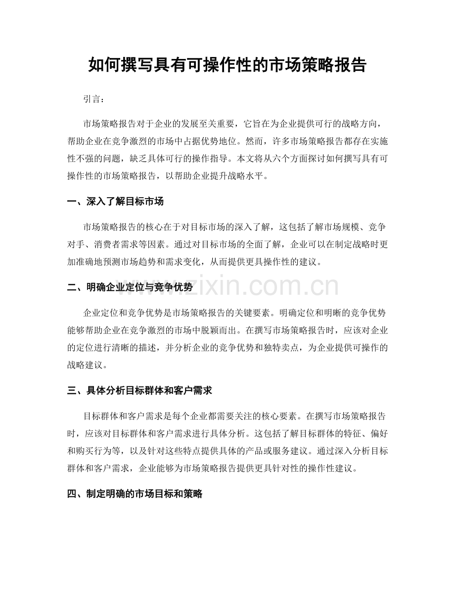 如何撰写具有可操作性的市场策略报告.docx_第1页