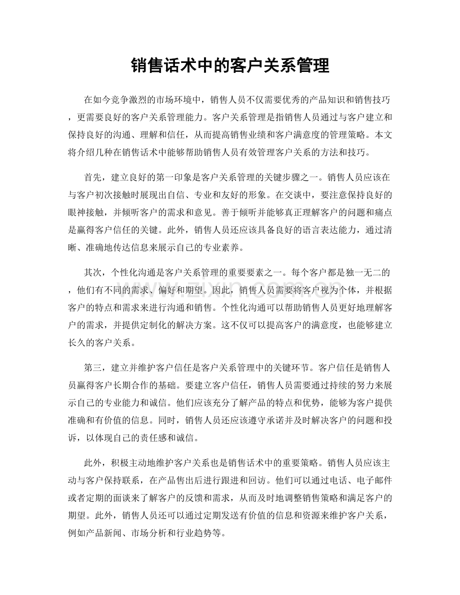 销售话术中的客户关系管理.docx_第1页