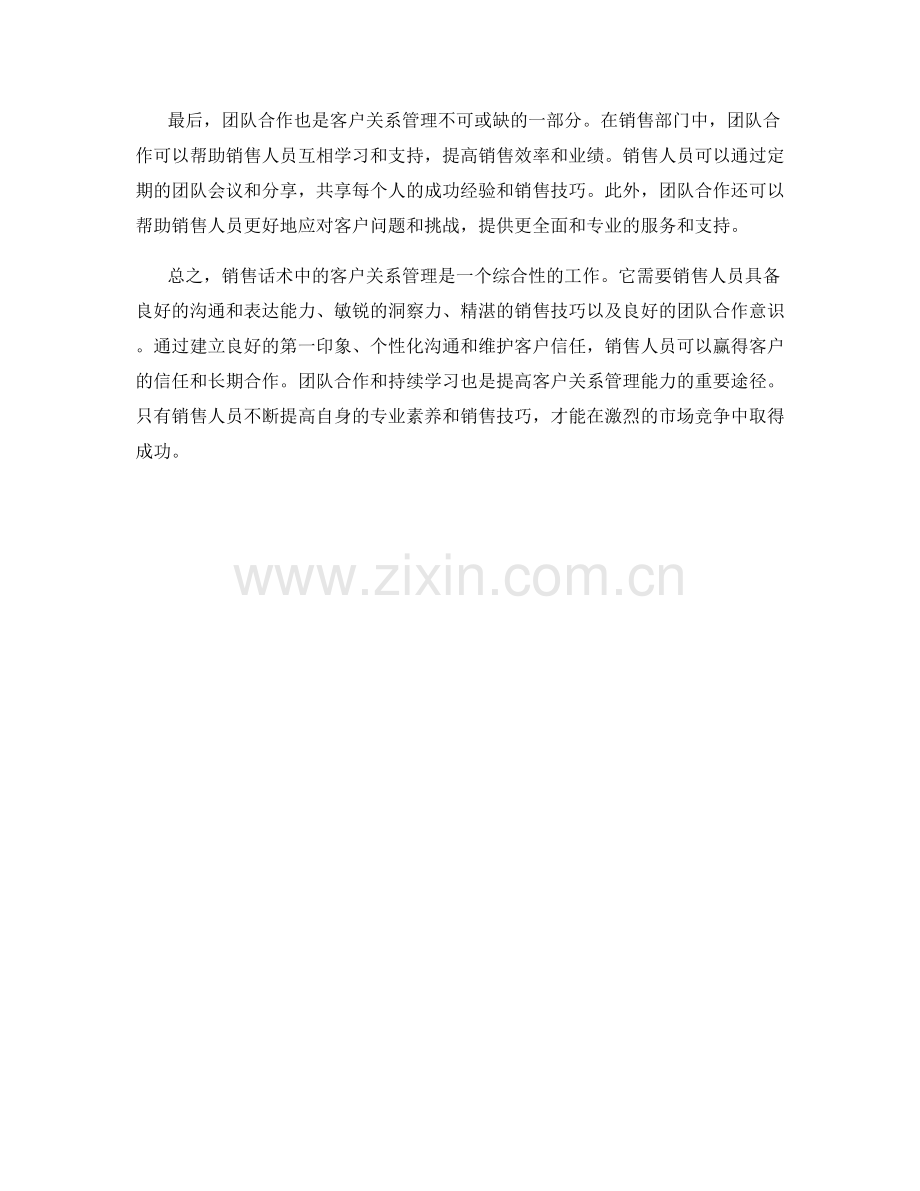 销售话术中的客户关系管理.docx_第2页