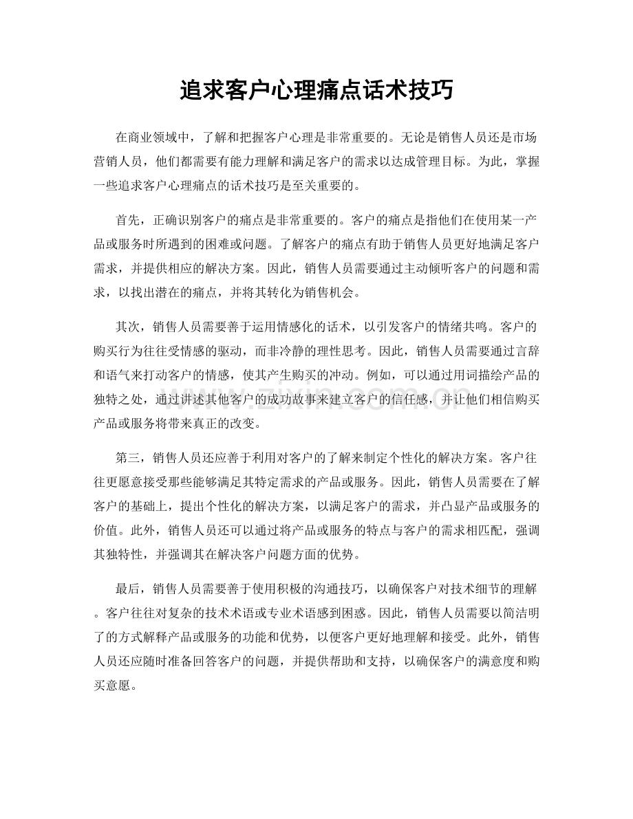 追求客户心理痛点话术技巧.docx_第1页