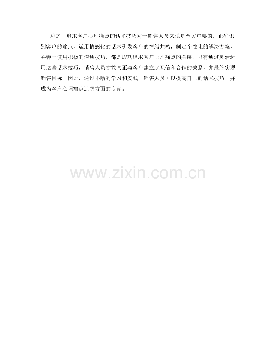 追求客户心理痛点话术技巧.docx_第2页