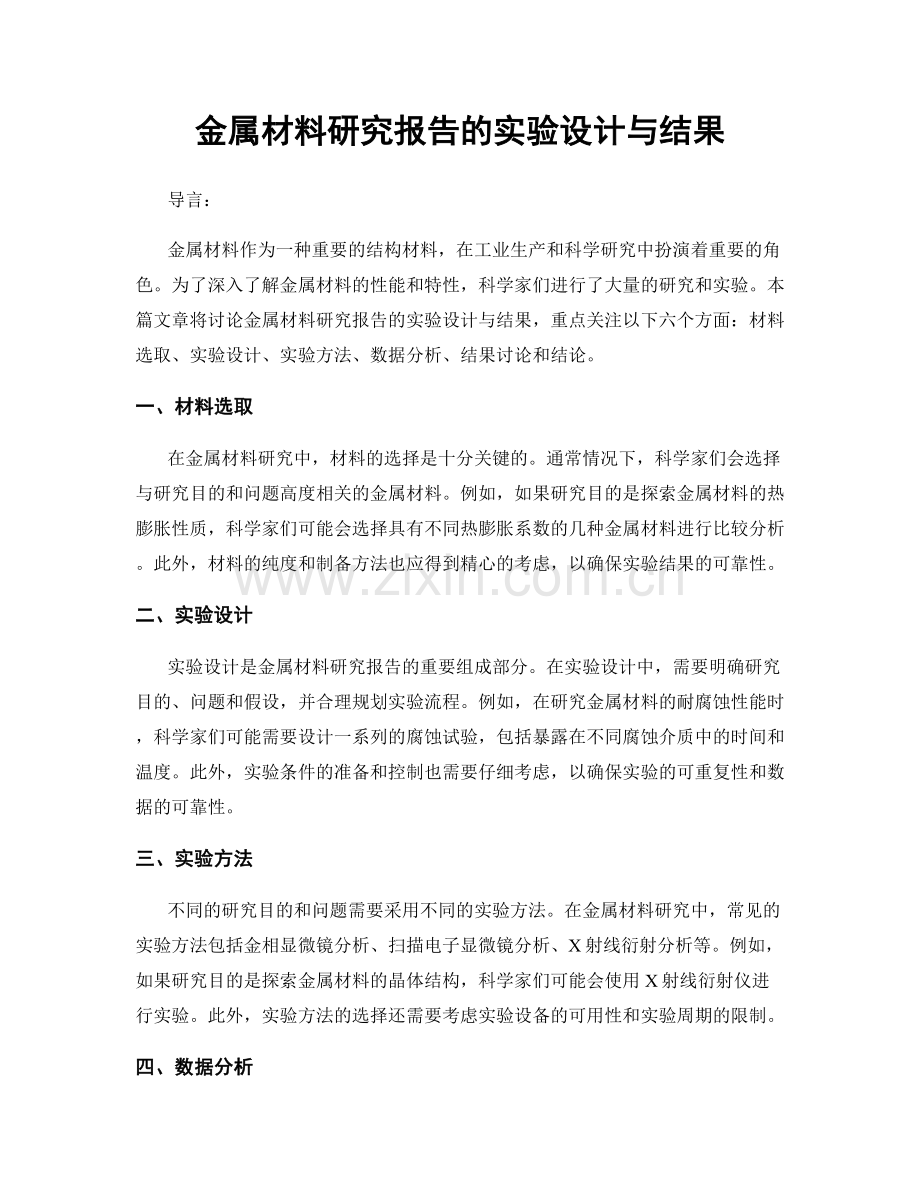 金属材料研究报告的实验设计与结果.docx_第1页