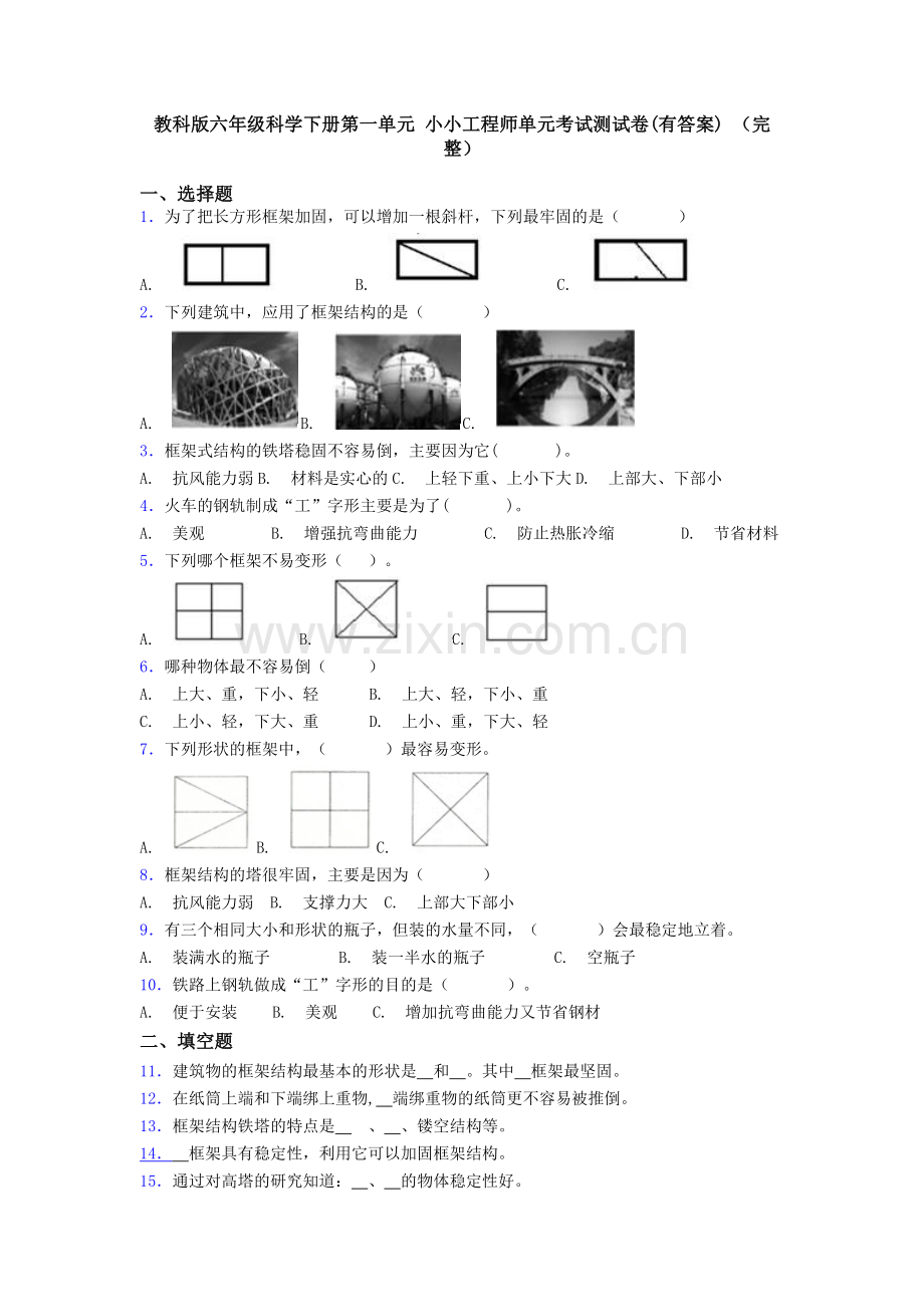 教科版六年级科学下册第一单元-小小工程师单元考试测试卷(有答案)-.doc_第1页